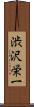 渋沢栄一 Scroll