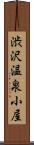 渋沢温泉小屋 Scroll