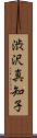 渋沢真知子 Scroll
