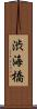 渋海橋 Scroll