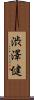渋澤健 Scroll