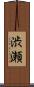 渋瀬 Scroll