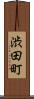 渋田町 Scroll