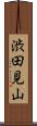 渋田見山 Scroll