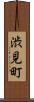 渋見町 Scroll