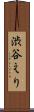 渋谷えり Scroll