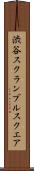 渋谷スクランブルスクエア Scroll