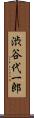 渋谷代一郎 Scroll