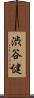 渋谷健 Scroll