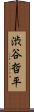渋谷哲平 Scroll