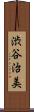 渋谷治美 Scroll