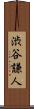 渋谷謙人 Scroll