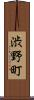 渋野町 Scroll