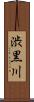 渋黒川 Scroll