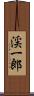 渓一郎 Scroll
