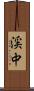 渓中 Scroll