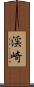 渓崎 Scroll