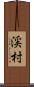渓村 Scroll