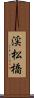 渓松橋 Scroll