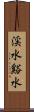 渓水 Scroll