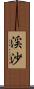 渓沙 Scroll