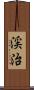 渓治 Scroll