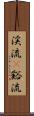 渓流(P) Scroll
