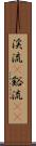 渓流(P) Scroll