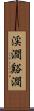 渓澗 Scroll