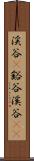 渓谷(P) Scroll
