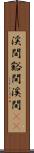 渓間 Scroll