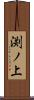 渕ノ上 Scroll