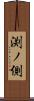 渕ノ側 Scroll