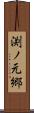 渕ノ元郷 Scroll