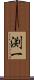 渕一 Scroll