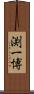 渕一博 Scroll