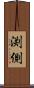 渕側 Scroll