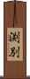 渕別 Scroll