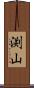渕山 Scroll