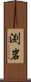 渕岩 Scroll