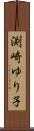 渕崎ゆり子 Scroll