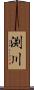 渕川 Scroll