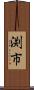渕市 Scroll