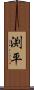 渕平 Scroll