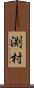 渕村 Scroll