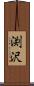 渕沢 Scroll