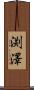 渕澤 Scroll