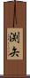渕矢 Scroll