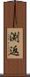 渕返 Scroll