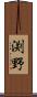 渕野 Scroll